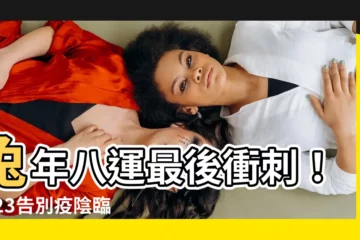 【2023 八運】兔年八運最後衝刺！2023告別疫陰臨新運！