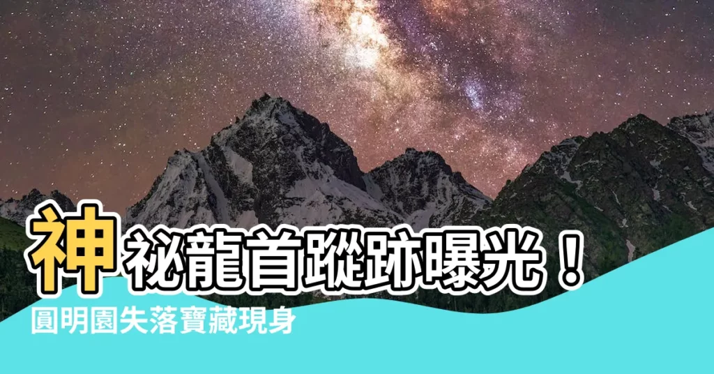 【龍首 台灣】神秘龍首蹤跡曝光！圓明園失落寶藏現身台灣
