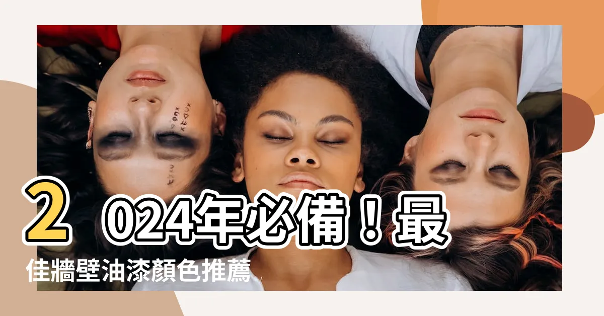 【牆壁油漆顏色推薦】2024年必備！最佳牆壁油漆顏色推薦，搶先掌握最新潮色搭配