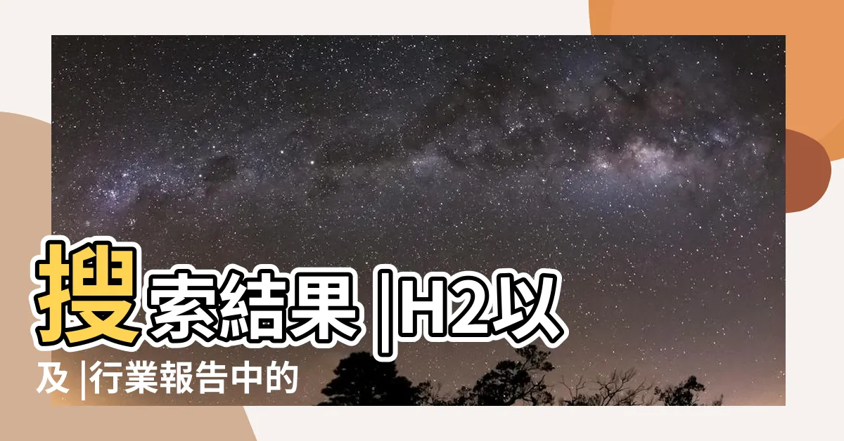 【2/e意思】搜索結果 |H2以及 |行業報告中的Q1 |