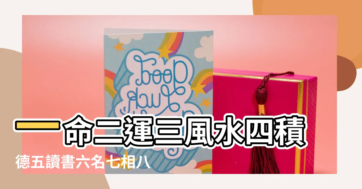 【一命二運三風水四積功德五讀書】一命二運三風水四積德五讀書六名七相八敬神九 |一命二運三風水四積陰德五讀書 |命理風水 |