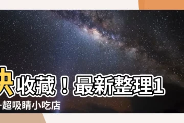 【小吃店名字】快收藏！最新整理100+超吸睛小吃店名字大合集