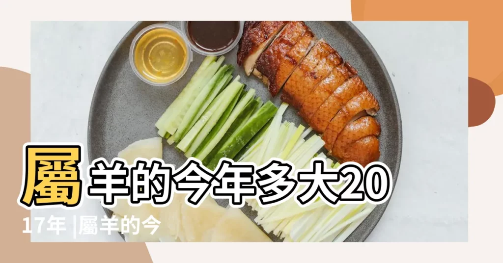 屬羊的今年多大2017年 |屬羊的今年多大2017年屬羊人2017年虛歲幾歲 |屬羊2017多大2017年屬羊的虛歲多大 |【2017年51歲屬羊多大】