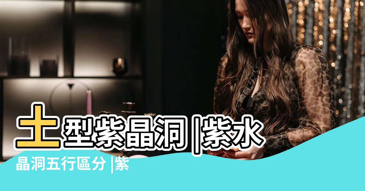 【土型水晶】土型紫晶洞 |紫水晶洞五行區分 |紫晶洞的五行怎麼看 |