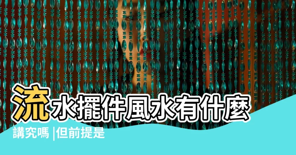 流水擺件風水有什麼講究嗎 |但前提是流水擺件的擺放需要符合風水 |家中用水有講究 |【帶水擺件有什麼講究】