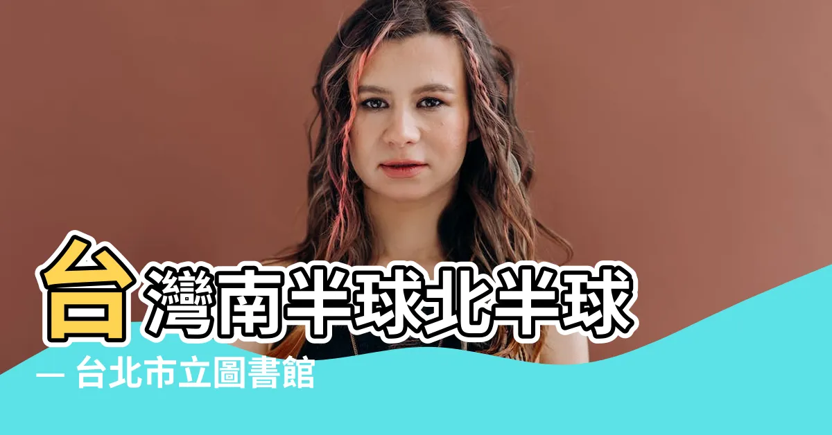 【台灣南半球北半球】台灣南半球北半球 — 台北市立圖書館帶你探索北半球最迷人之地
