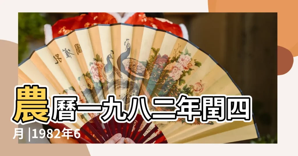 農曆一九八二年閏四月 |1982年6月20日出生的人命好嗎 |1982年6月20日出生日期看命運 |【1982年6月20日算命】