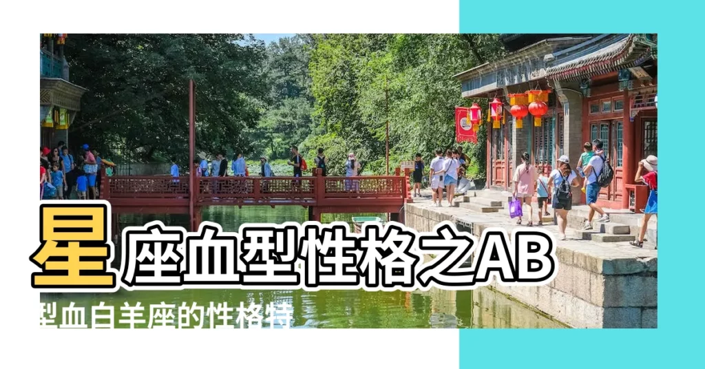 星座血型性格之AB型血白羊座的性格特點 |AB型血白羊座男生最佳配對 |白羊座AB型血是什麼性格 |【白羊座 ab血型 男生】