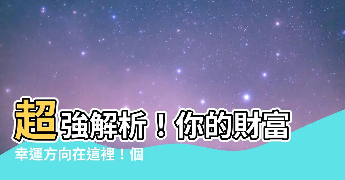 【個人財位查詢】超強解析！你的財富幸運方向在這裡！個人財位查詢必看！