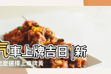 【汽車上牌的黃道吉日】汽車上牌吉日 |新車怎麼選擇上車牌黃道吉日 |2023年上牌黃道吉日一覽表 |