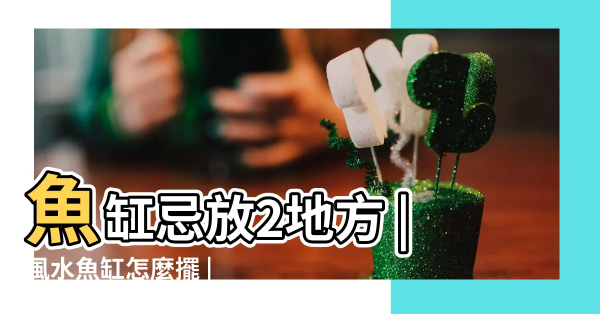 【魚缸 財位】魚缸忌放2地方 |風水魚缸怎麼擺 |風水魚缸怎麼擺 |
