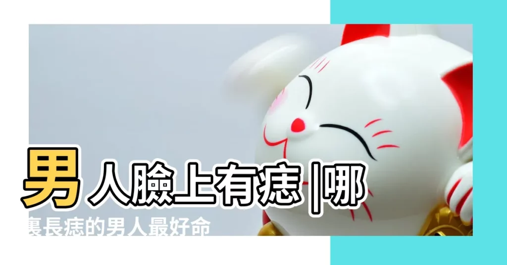 男人臉上有痣 |哪裏長痣的男人最好命 |哪個他很可靠 |【男人在臉上那個地方長痣好】