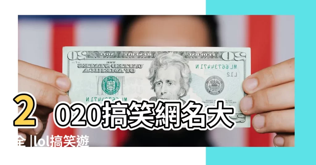 2020搞笑網名大全 |lol搞笑遊戲名字大全 |lol搞笑名字大全遊戲中你有遇見過麼 |【L搞笑暱稱】