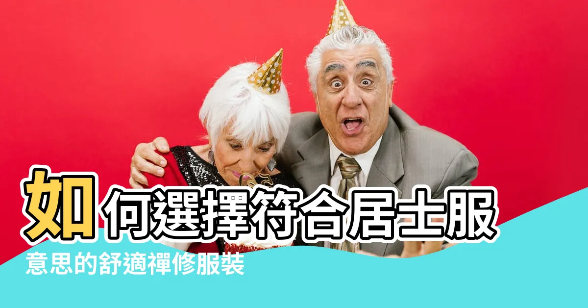 【居士服意思】如何選擇符合居士服意思的舒適禪修服裝