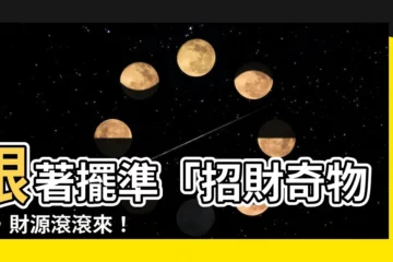 【招財物件】跟著擺準「招財奇物」，財源滾滾來！