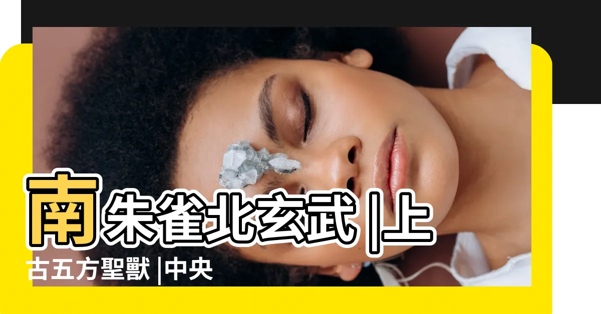 【五行五大神獸】南朱雀北玄武 |上古五方聖獸 |中央是何方神獸 |