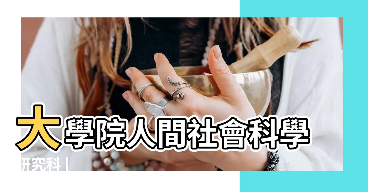 【白博】大學院人間社會科學研究科 |
