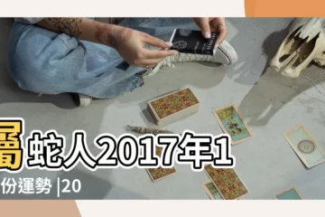 【屬蛇2017年10月份財運】屬蛇人2017年10月份運勢 |2017年10月屬蛇人財運 |屬蛇的人2017年運勢及運程大全 |