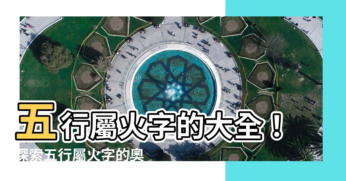 【五行屬火 字】五行屬火字的大全！探索五行屬火字的奧秘