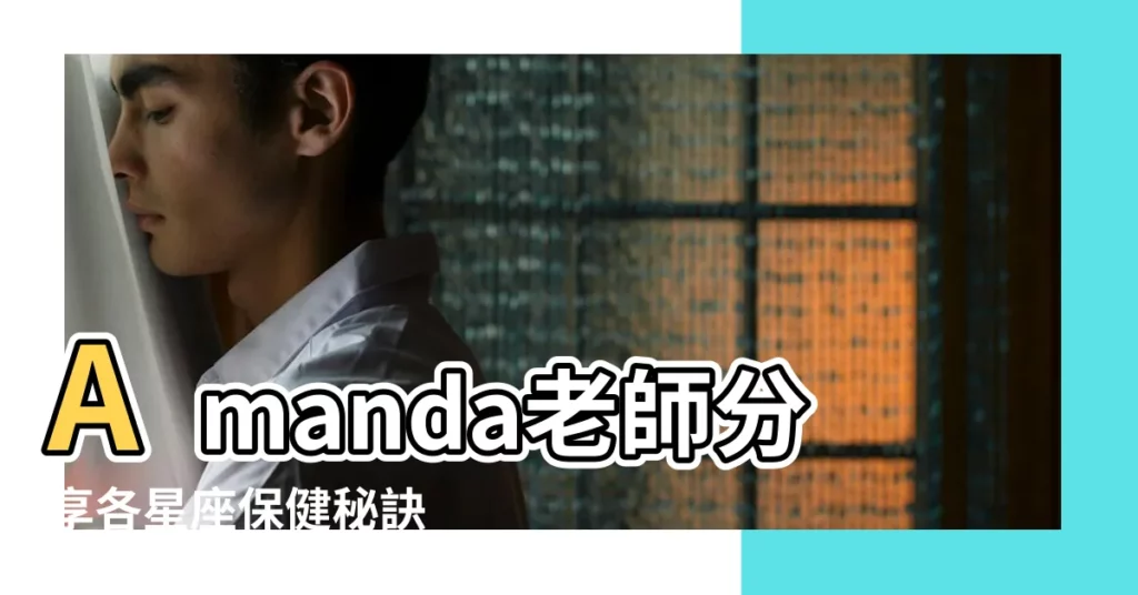 Amanda老師分享各星座保健秘訣 |金牛座上半年可能會有身心問題 |12星座健康生活篇 |【12星座健康】