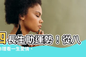 【四長生】四長生助運勢！從八字命理看一生愛情、財富