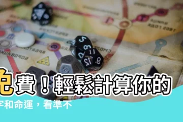 【計算八字】免費！輕鬆計算你的八字和命運，看準不準