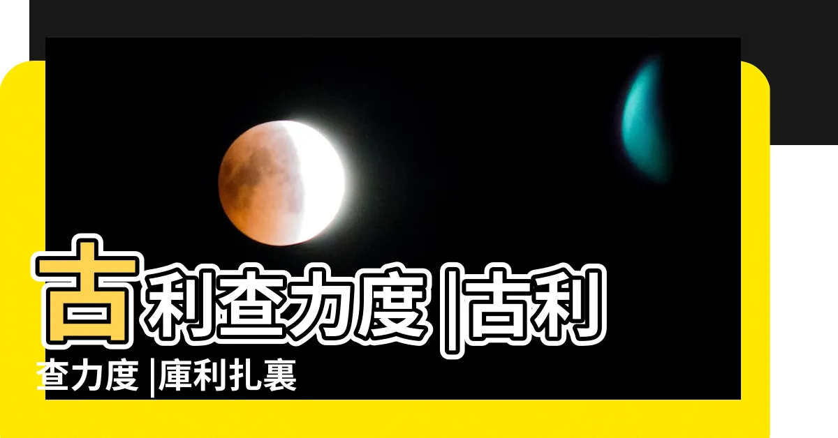 【古利查力度】古利查力度 |古利查力度 |庫利扎裏德 |