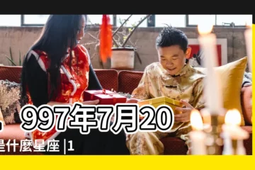【1997年農曆7月20日星座是什麼星座】1997年7月20日是什麼星座 |1997年農曆7月20日是什麼星座 |1997年出生是什麼星座 |