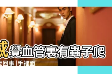 【血管突出 蟲子爬】感覺血管裏有蟲子爬怎麼回事 |手裡面很癢 |請問康健 |
