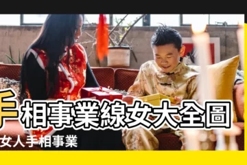 【女人手紋的事業線圖解】手相事業線女大全圖解 |女人手相事業線圖解預示富貴一生的事業線你有嗎 |