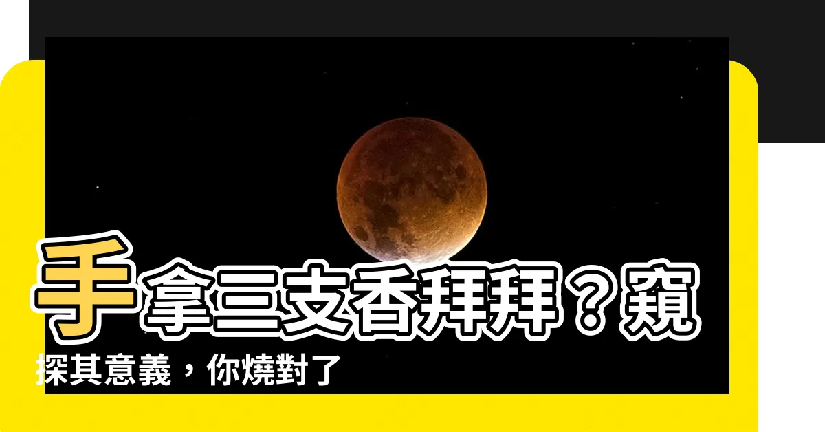 【手拿三支香】手拿三支香拜拜？窺探其意義，你燒對了嗎？