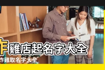 【給炸雞取名字大全集】炸雞店起名字大全 |給炸雞取名字大全集 |炸雞店名讓人眼前一亮 |
