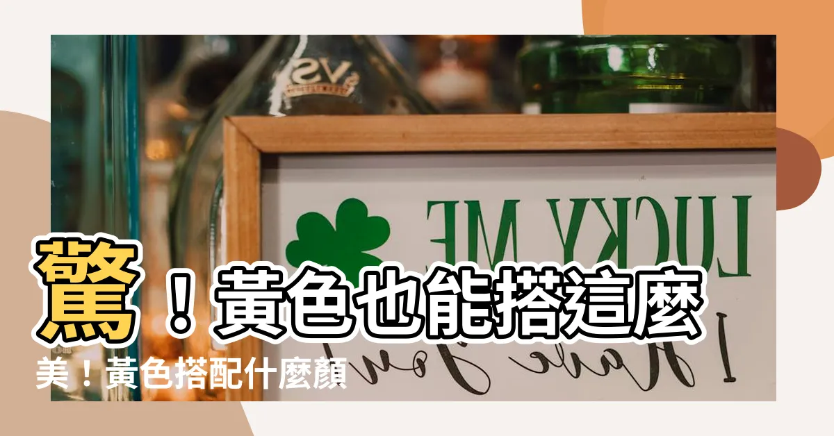 【黃色搭配什麼顏色好看】驚！黃色也能搭這麼美！黃色搭配什麼顏色好看大解析