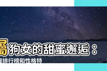 【屬狗女】屬狗女的甜蜜邂逅：專寵排行榜和性格特質