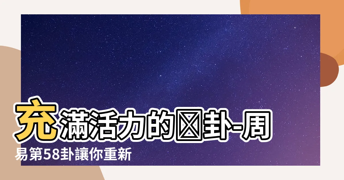 【澤卦】充滿活力的澤卦-周易第58卦讓你重新注入能量