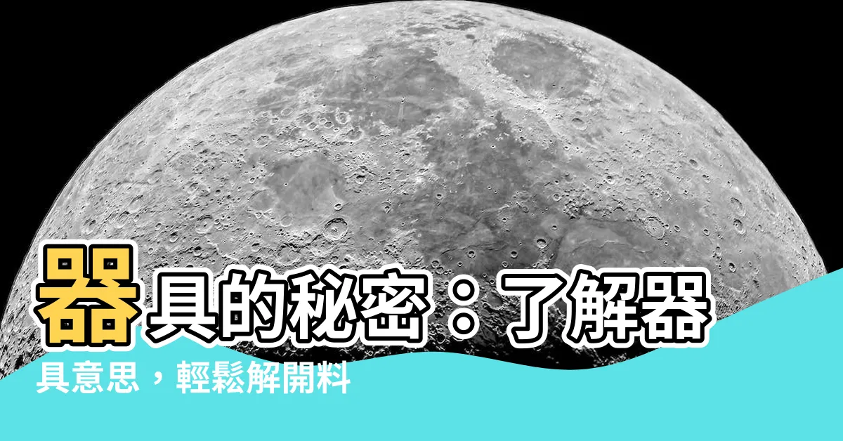 【器具意思】器具的秘密：瞭解器具意思，輕鬆解開料理界密碼
