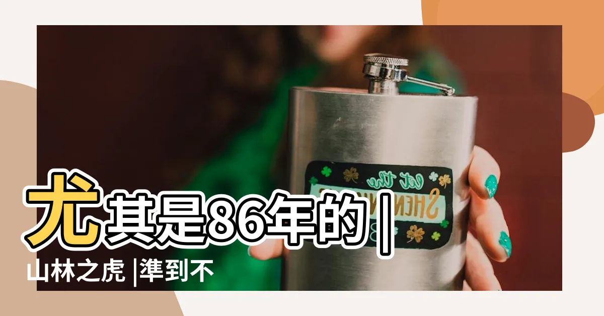 【1986是什麼虎】尤其是86年的 |山林之虎 |準到不要不要的 |