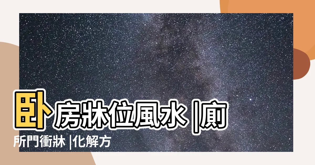 【牀對廁所門 風水】卧房牀位風水 |廁所門衝牀 |化解方法 |
