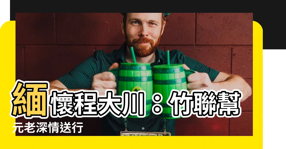 【程大川竹聯幫】緬懷程大川：竹聯幫元老深情送行