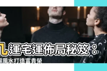 【宅運】九運宅運佈局秘笈：破解風水打造富貴榮華
