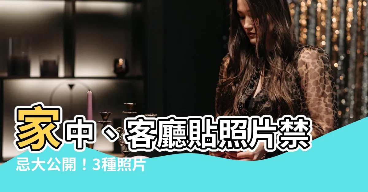 【客廳可以掛照片嗎】家中、客廳貼照片禁忌大公開！3種照片別亂擺 恐招小人、毀事業