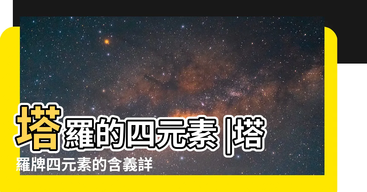 【塔羅四元素】塔羅的四元素 |塔羅牌四元素的含義詳解 |一定要懂的四元素 |