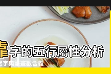 【康熙的屬性是什麼意思】靠字的五行屬性分析康熙字典筆畫數含義寓意詳解 |網上都説在康熙字典裏查屬什麼什 |關於字的五行屬性 |