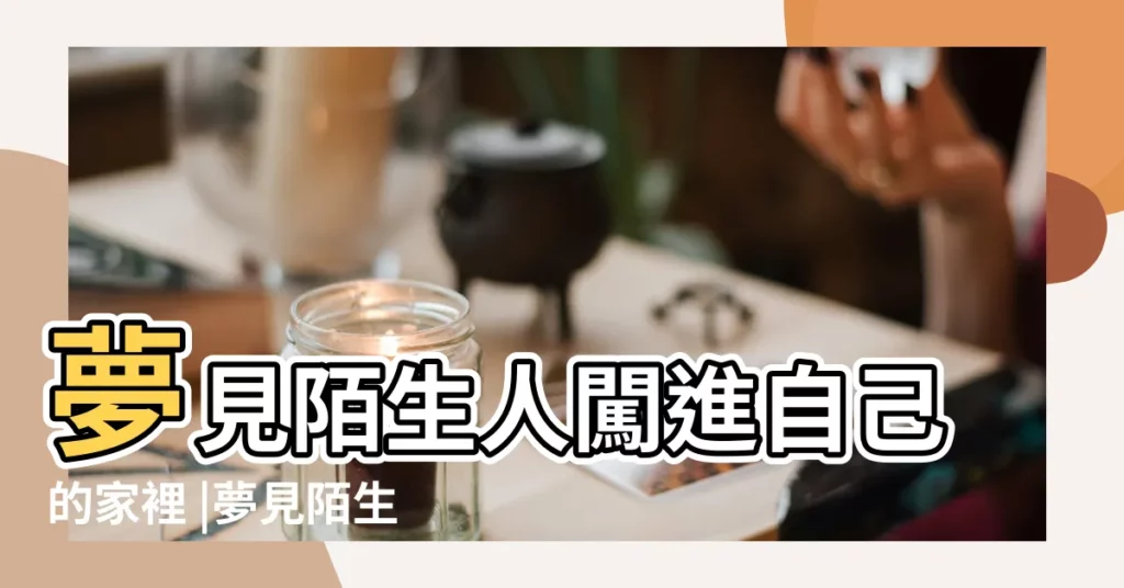 夢見陌生人闖進自己的家裡 |夢見陌生人闖進自己家 |夢見有人闖進家裡 |【周公解夢夢見人闖進家】