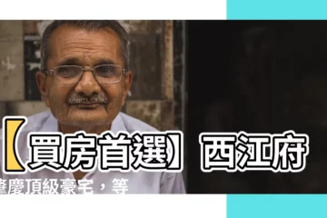【西江府 肇慶】【買房首選】西江府：肇慶頂級豪宅，等你入住！