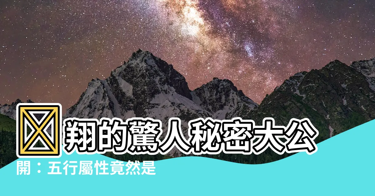 【翔 五行】😱翔的驚人秘密大公開：五行屬性竟然是它？