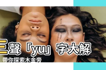 【yu 第三聲】三聲「yu」字大解密：帶你探索木金旁的秘密！