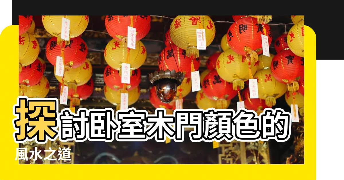 【木門顏色風水】探討卧室木門顏色的風水之道