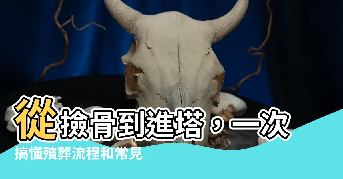 【撿骨進塔流程】從撿骨到進塔，一次搞懂殯葬流程和常見問題