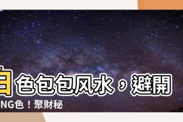 【白色包包風水】白色包包風水，避開4大NG色！聚財秘訣看過來！